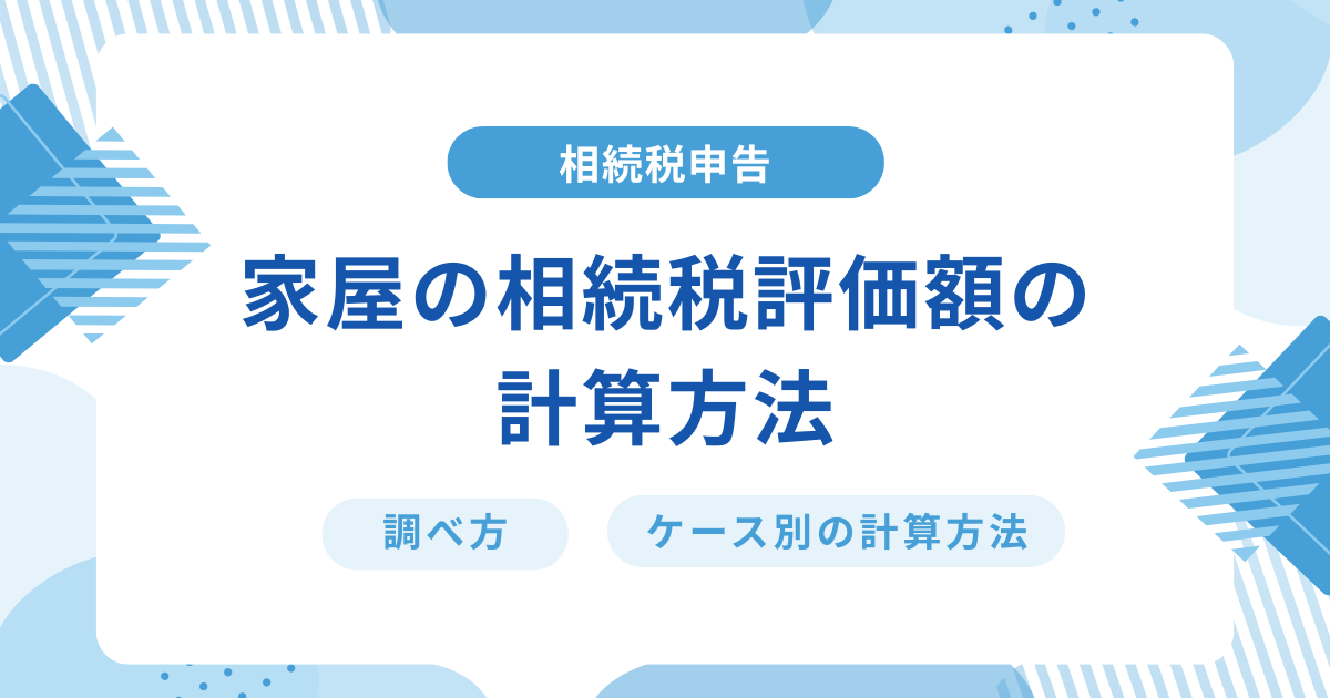 家屋の相続税評価額はどう計算する？固定資産税評価額の調べ方から節税の方法も解説！