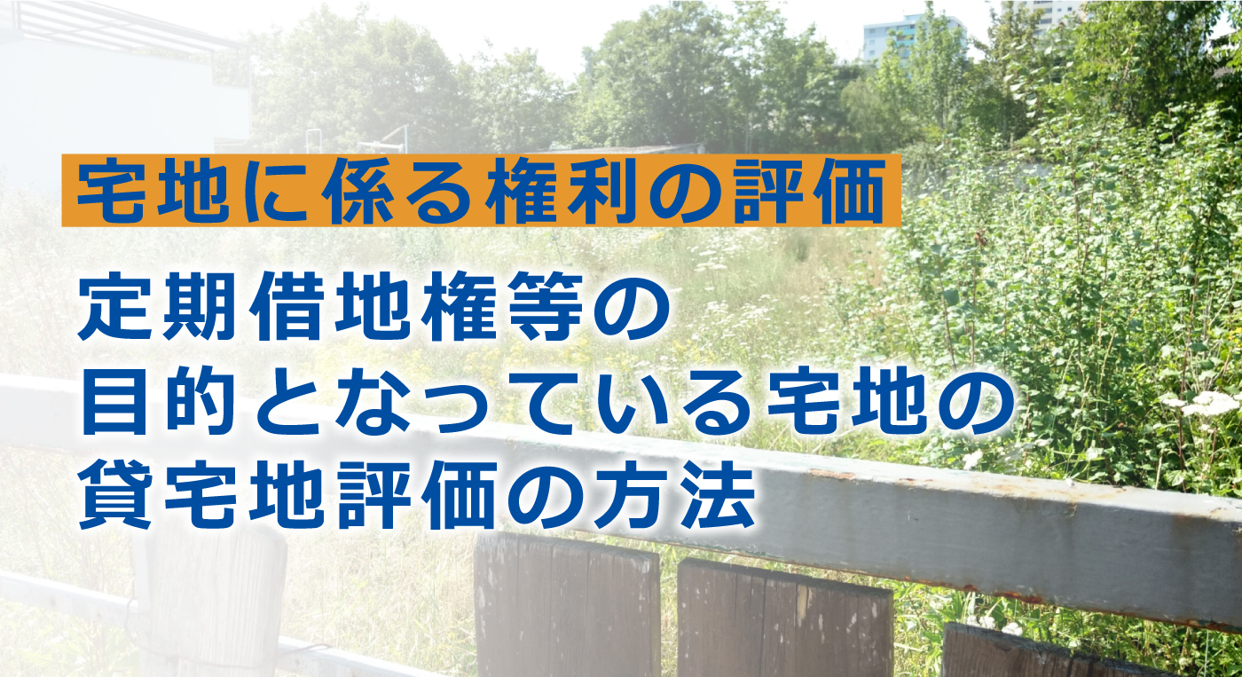 解説｜定期借地権等の目的となっている宅地の相続税評価