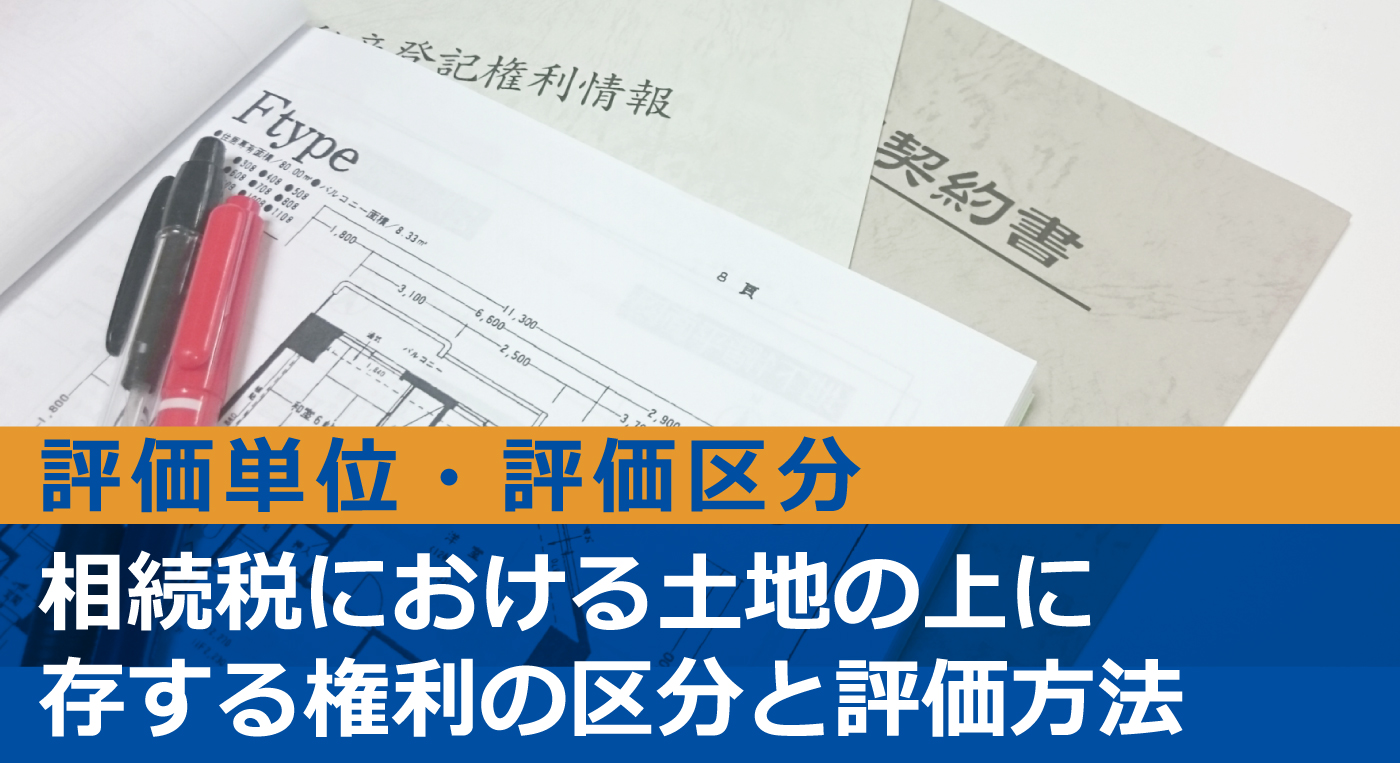 土地の上に存する権利の区分と評価方法を解説