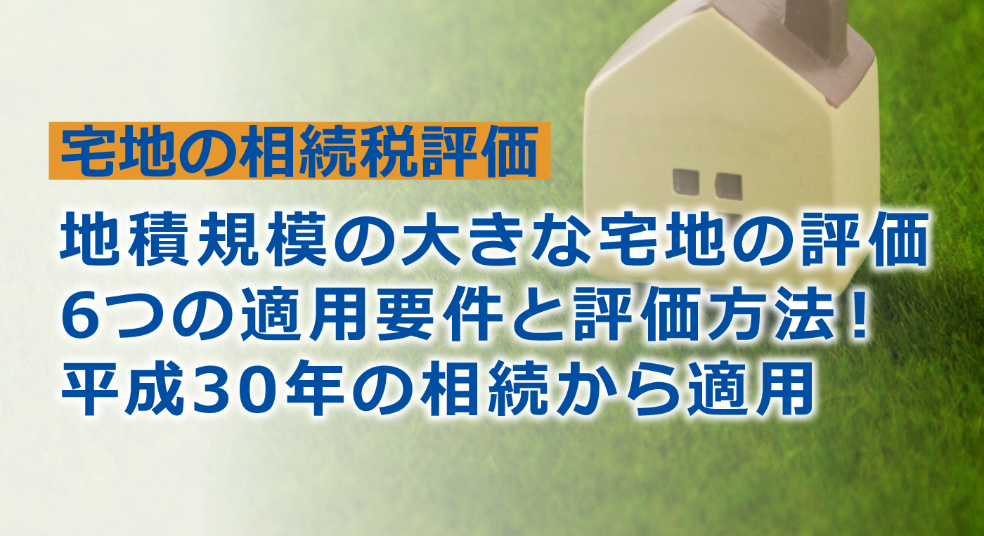 地積規模の大きな宅地の評価を徹底解説！【国税庁判定シート有】