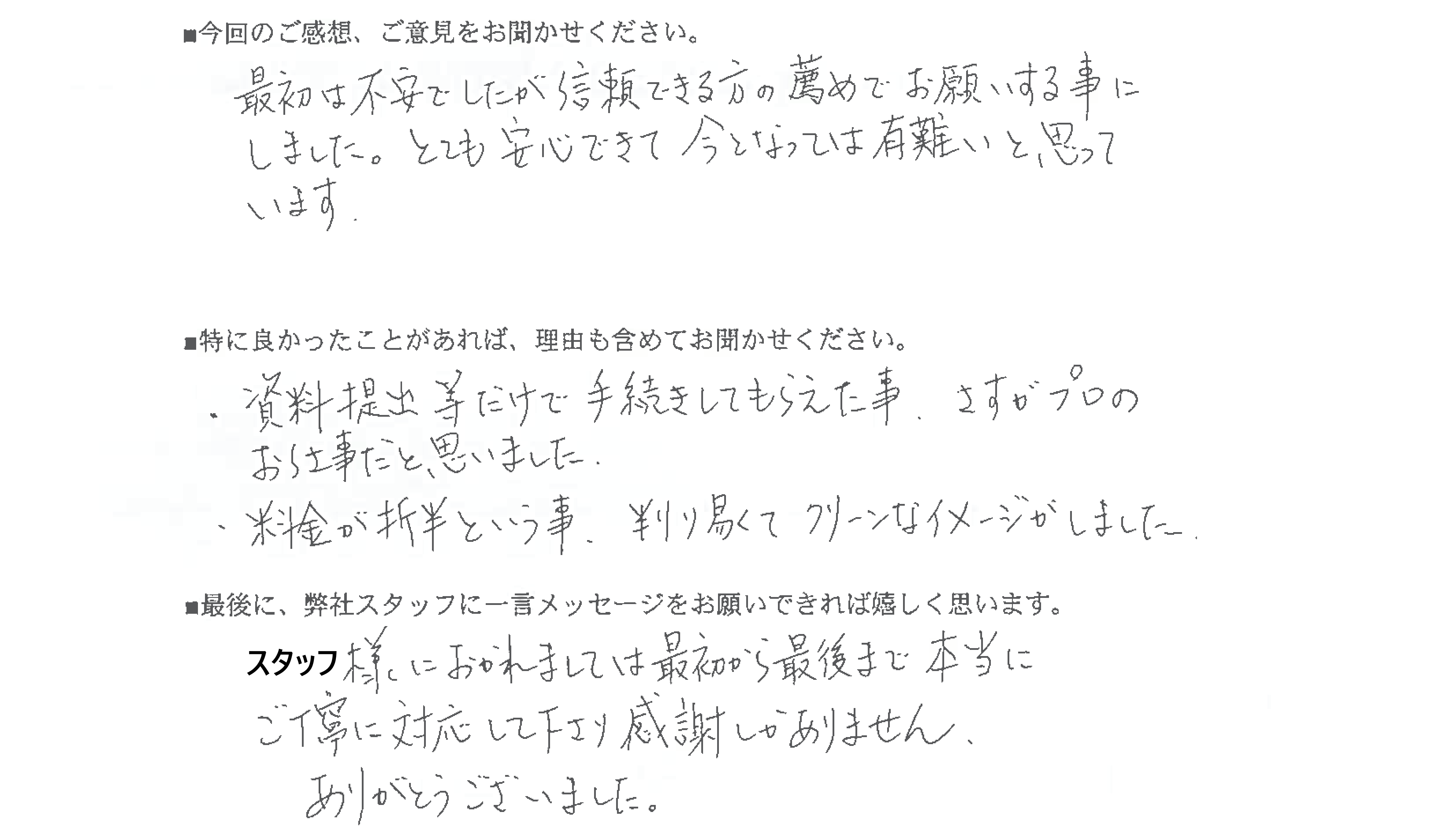 相続税還付手続きお客様の声