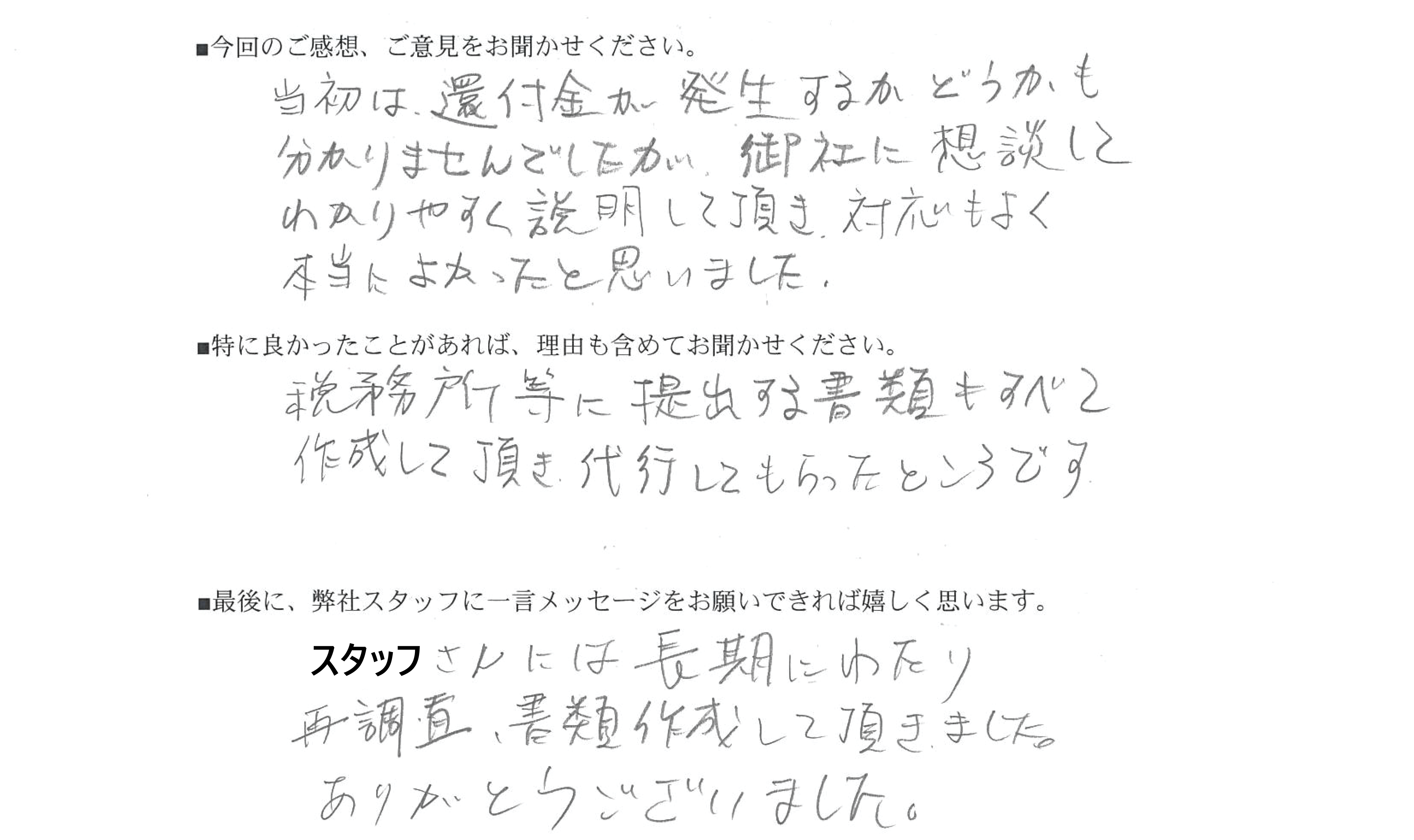 相続税還付手続きお客様の声