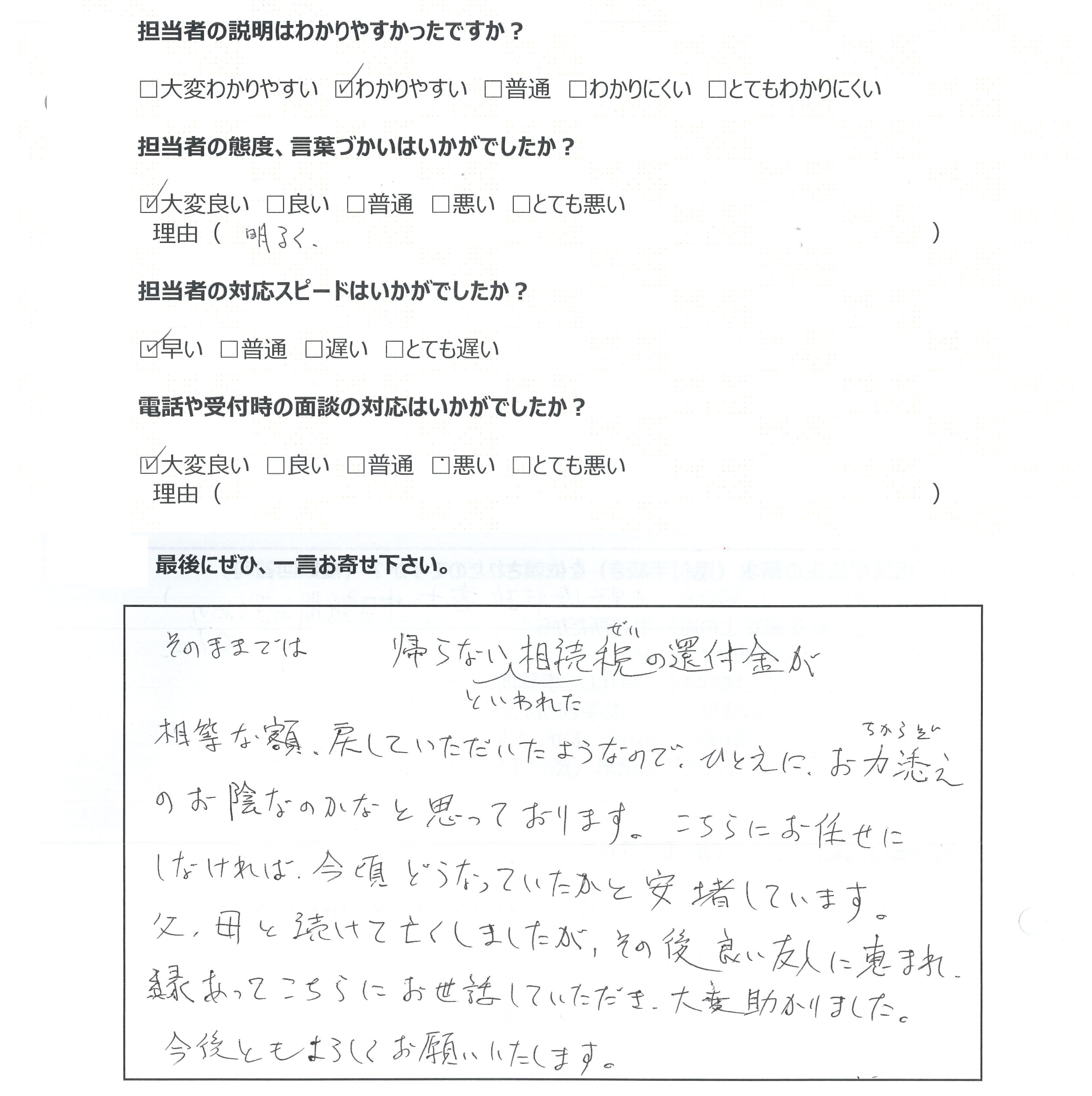 相続税還付お客様の声