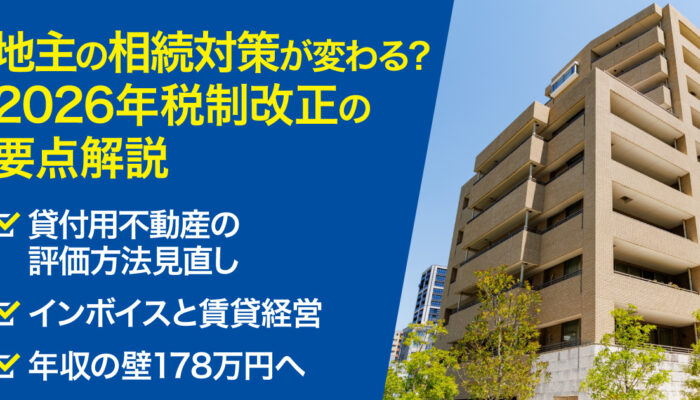 令和8年（2026年）税制改正解説