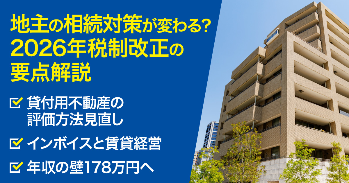 令和8年（2026年）税制改正解説