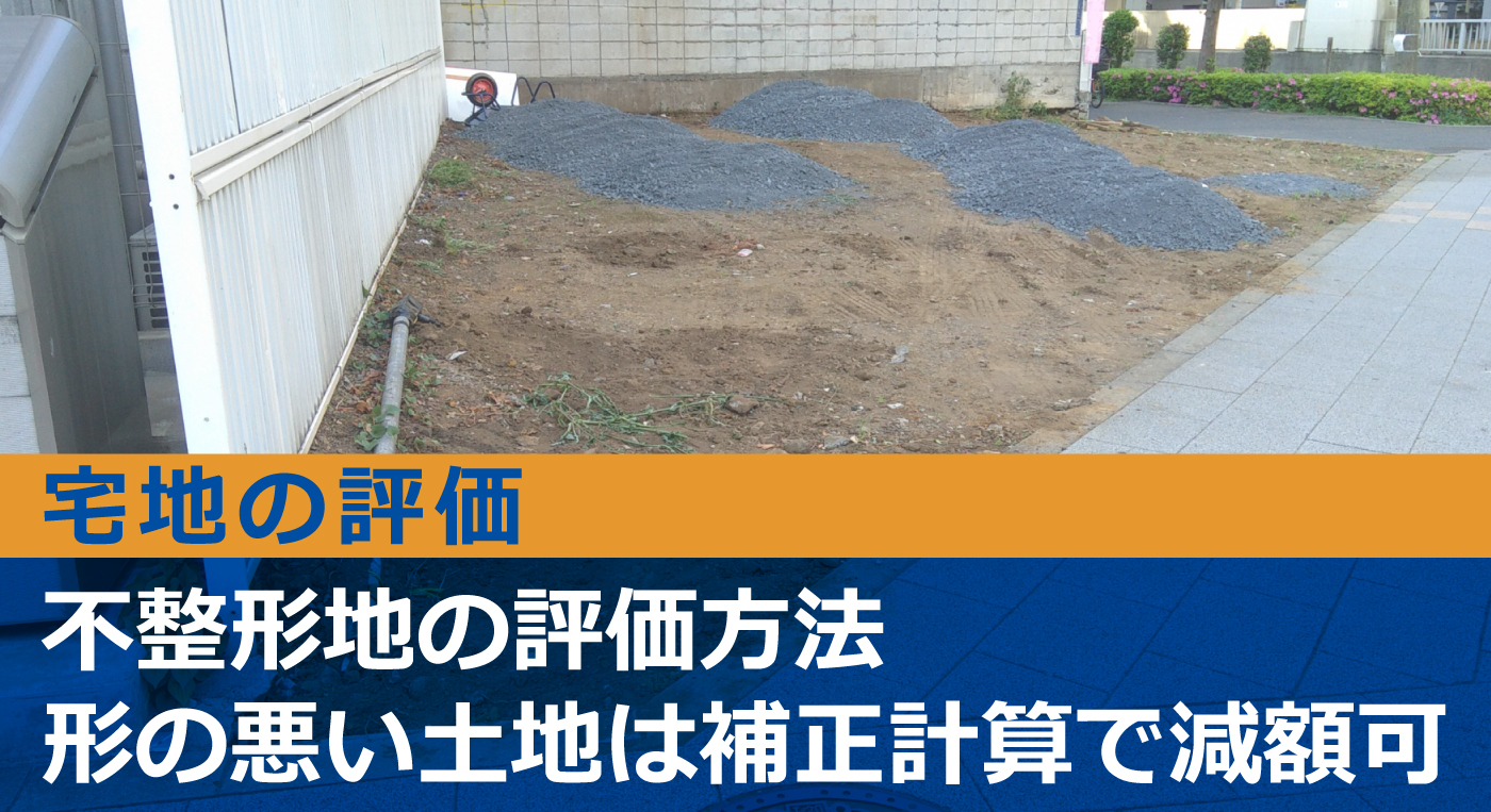 【図解】不整形地の相続税評価。4つの評価方法を詳しく解説！