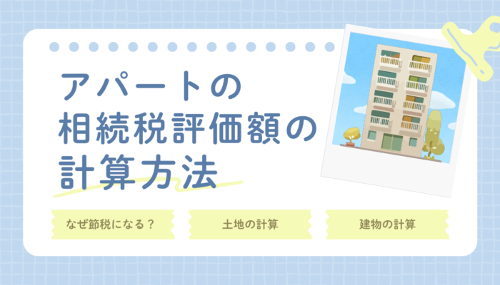 アパートの相続税評価額はどう計算する？土地・建物の評価方法と節税のポイントを解説