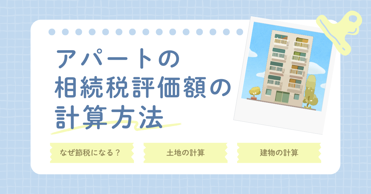 アパートの相続税評価額はどう計算する？土地・建物の評価方法と節税のポイントを解説