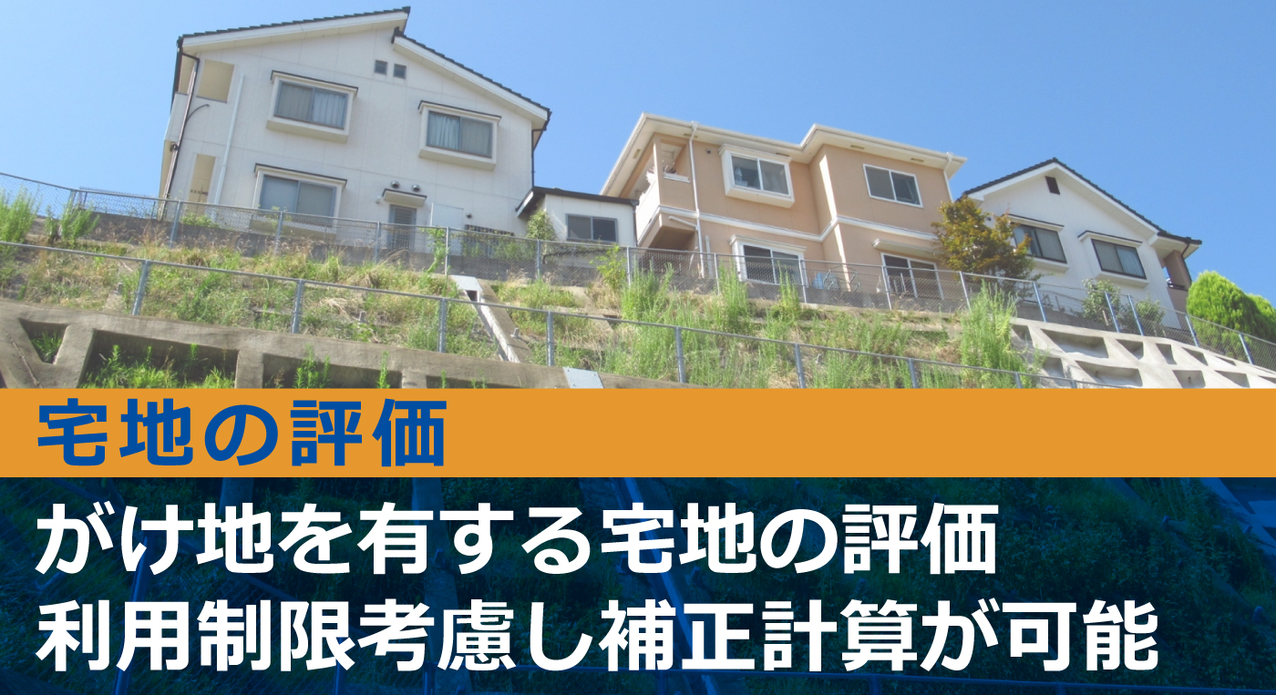 がけ地を有する土地の相続税評価。計算方法と注意点を解説