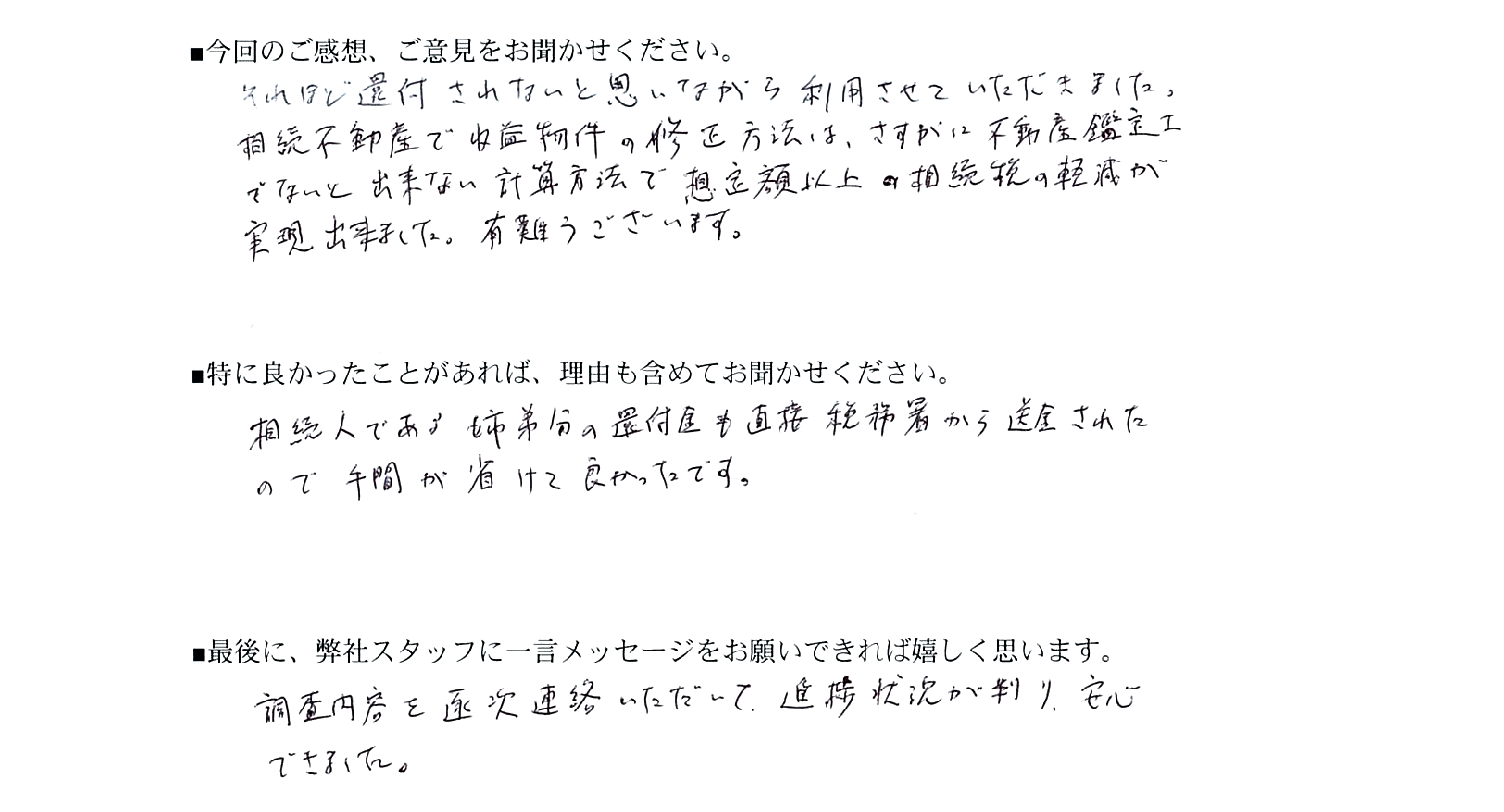 相続税還付手続きお客様の声