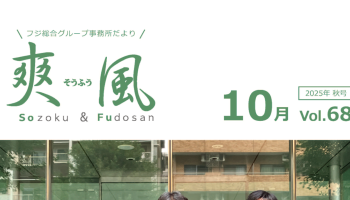 事務所便り「爽風」10月号表紙サムネイル