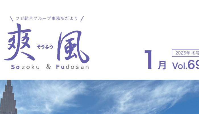 事務所便り「爽風」1月号表紙サムネイル