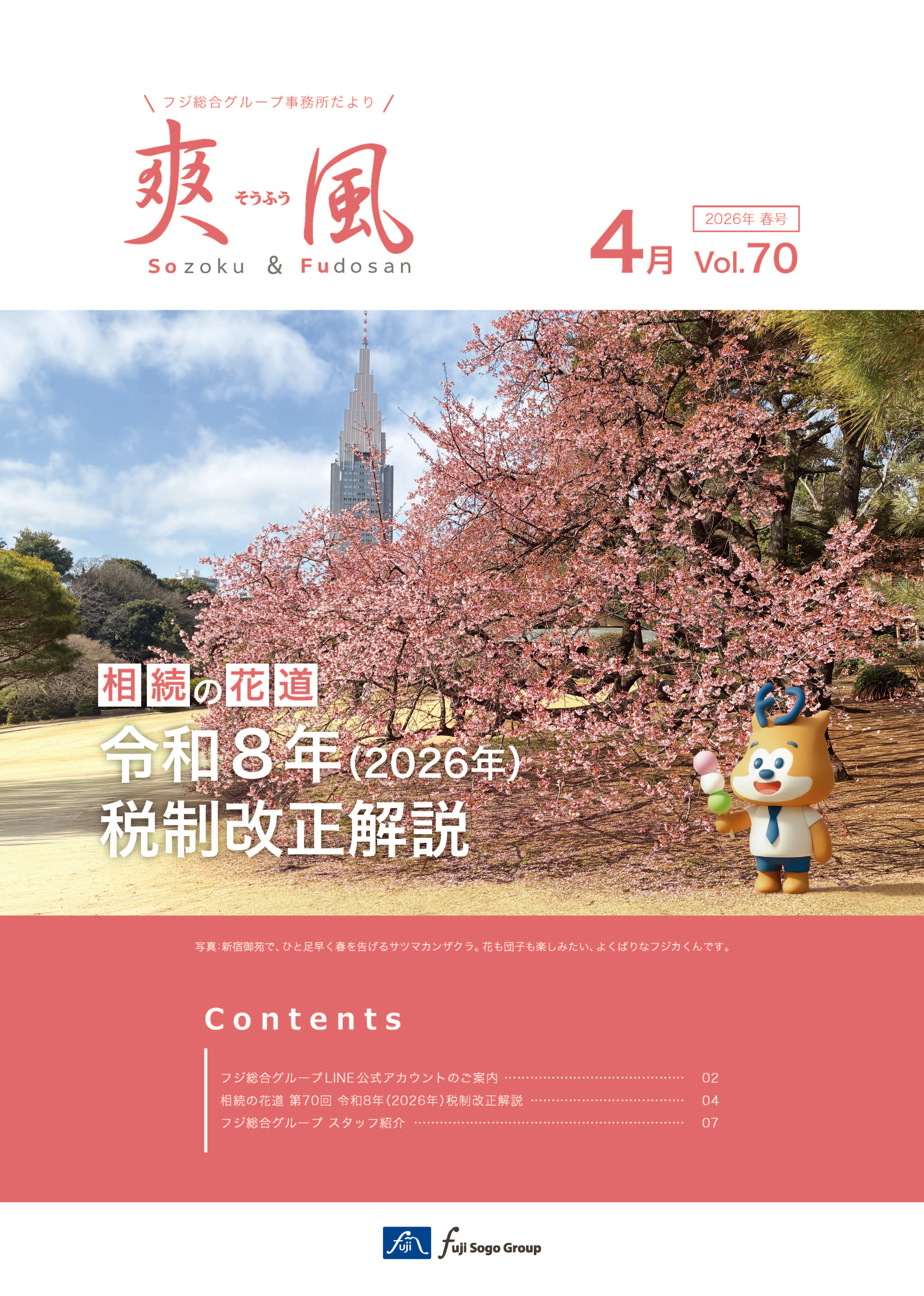 事務所便り「爽風」4月号表紙
