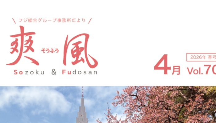 事務所便り「爽風」4月号表紙サムネイル