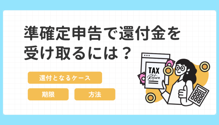 準確定申告で還付金を受け取るには?還付の対象となるケースや申請期限・手順を解説!