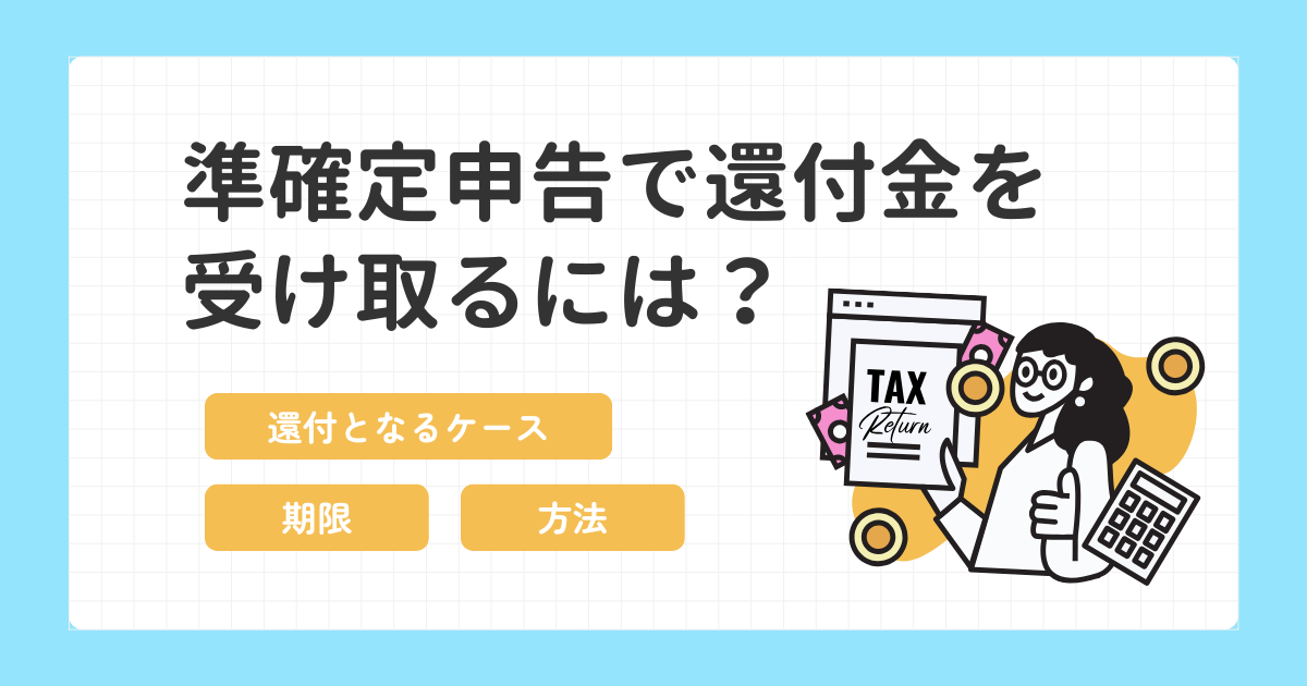 準確定申告で還付金を受け取るには？還付の対象となるケースや申請期限・手順を解説！
