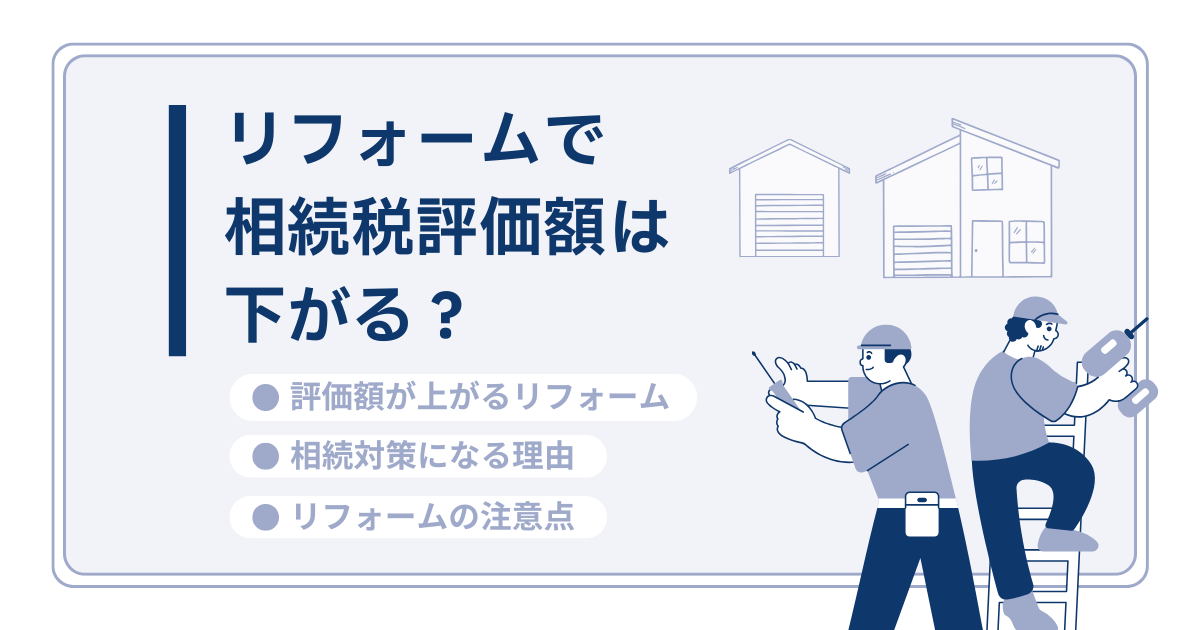 リフォームで相続税評価額は下がる？