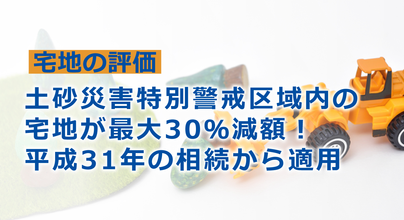 【相続税】土砂災害特別警戒区域（レッドゾーン）の土地評価はどう計算する？補正率と計算例まで解説