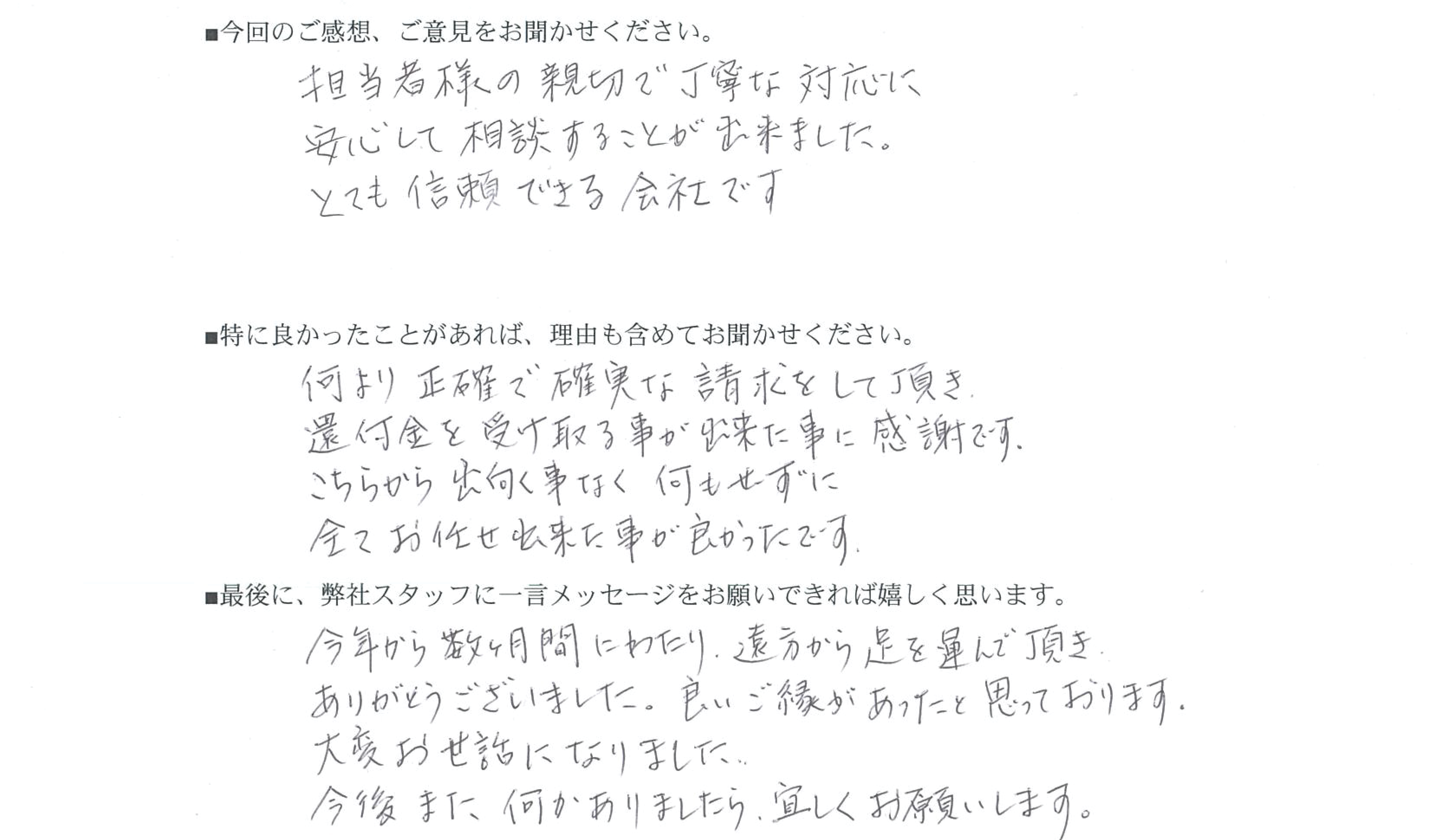 相続税還付のお客様の声