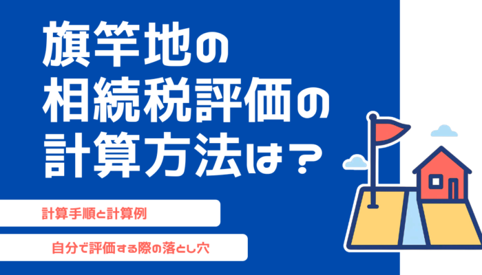 旗竿地の相続税評価の計算方法は？土地の定義から計算の注意点まで解説！
