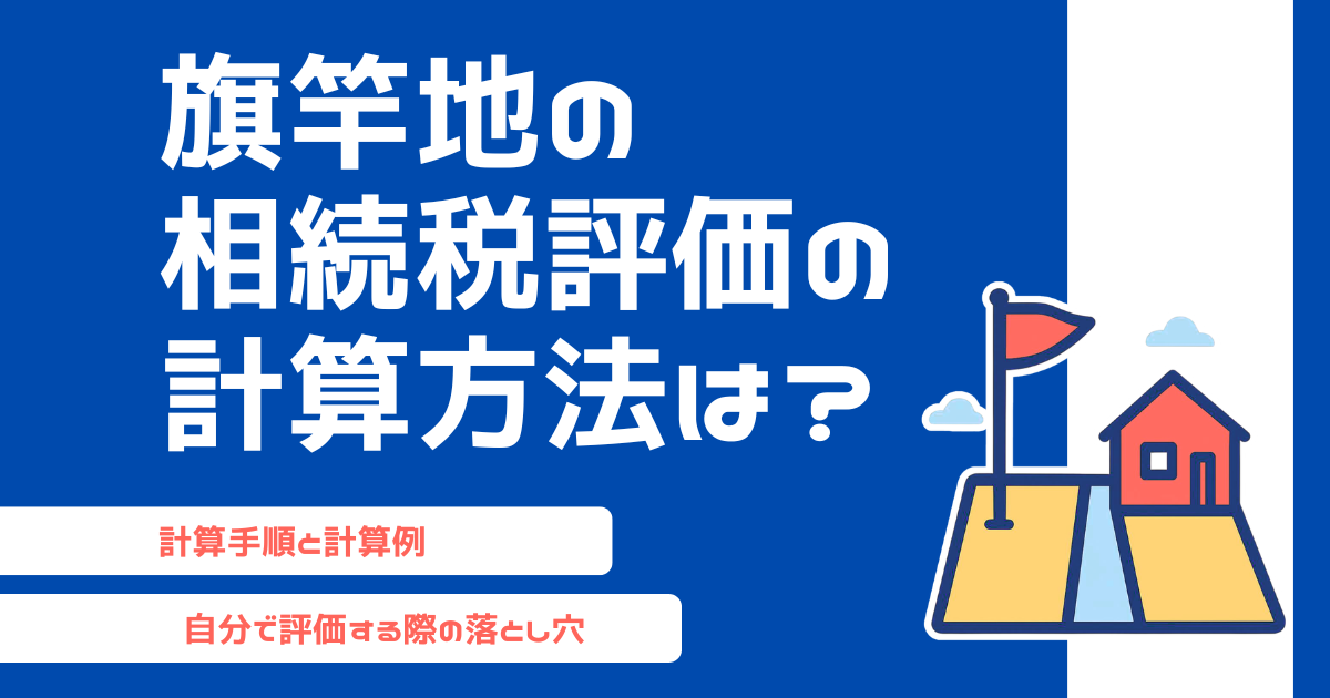 旗竿地の相続税評価の計算方法は？土地の定義から計算の注意点まで解説！