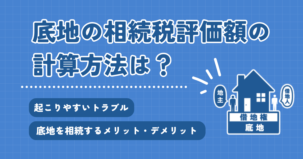 底地の相続税評価の計算方法は？計算式や計算が難しいケースまで解説！