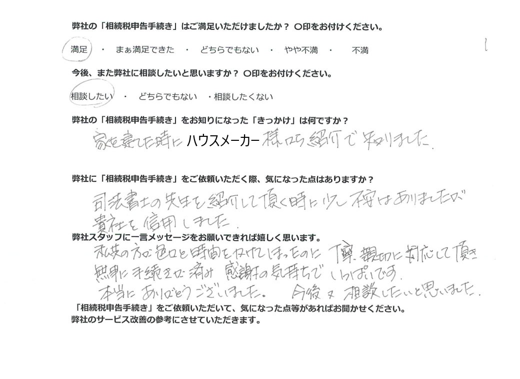 相続税申告お客様の声