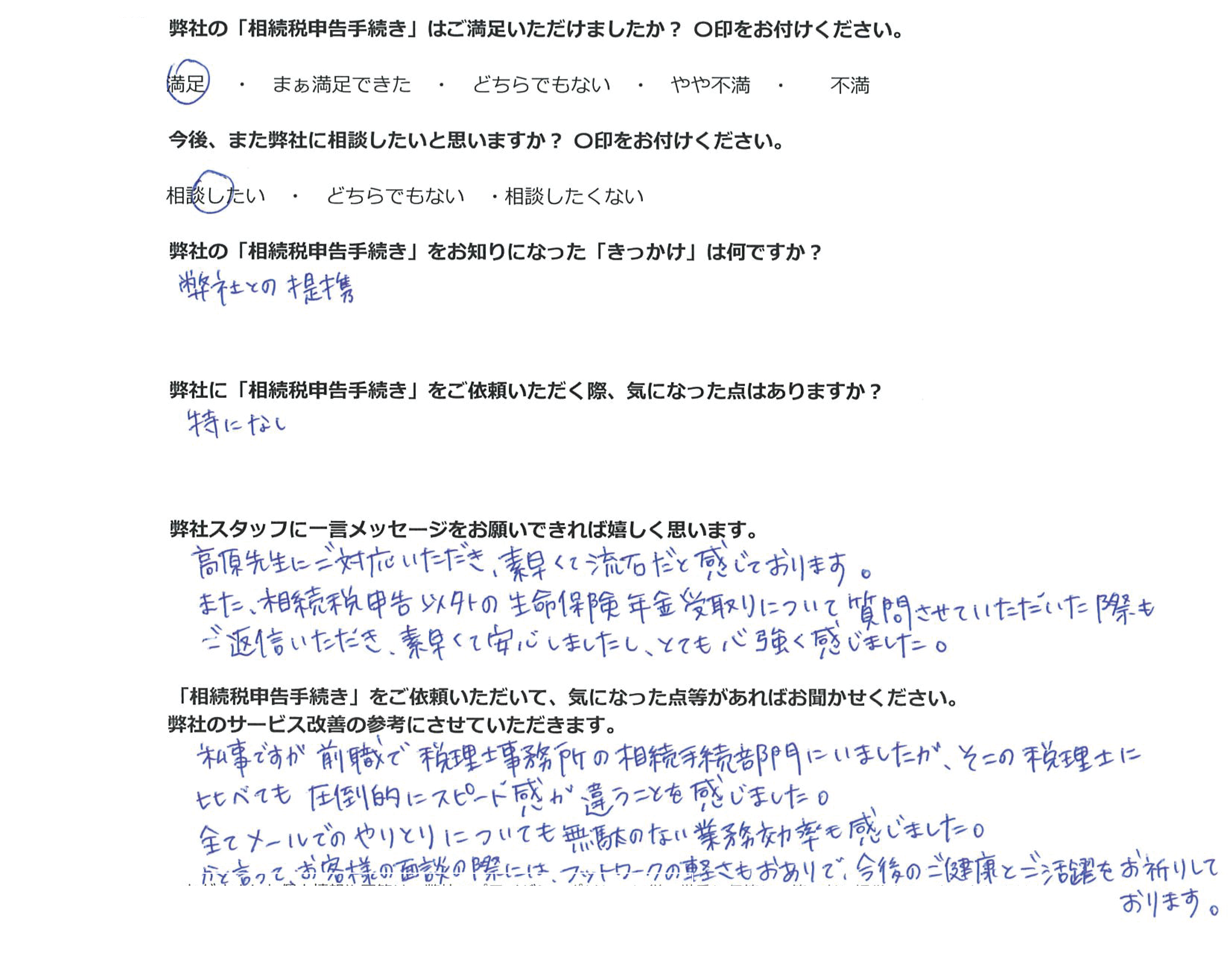 相続税申告のお客様の声