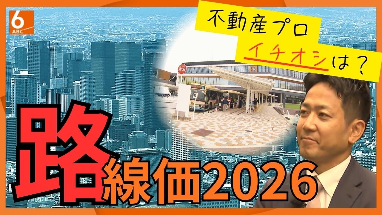 路線価2026_ABCTV取材