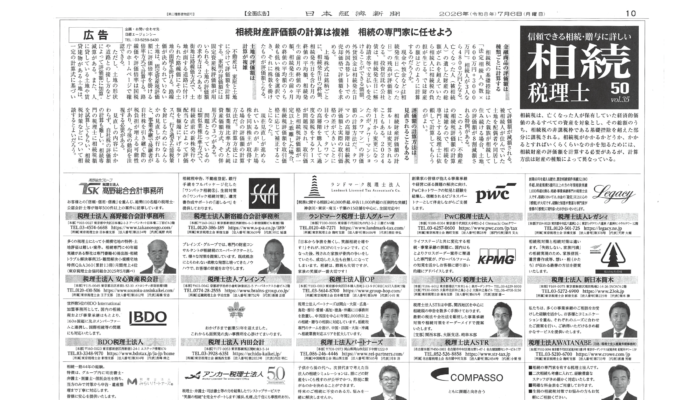 20260707_相続税理士50選_日経新聞