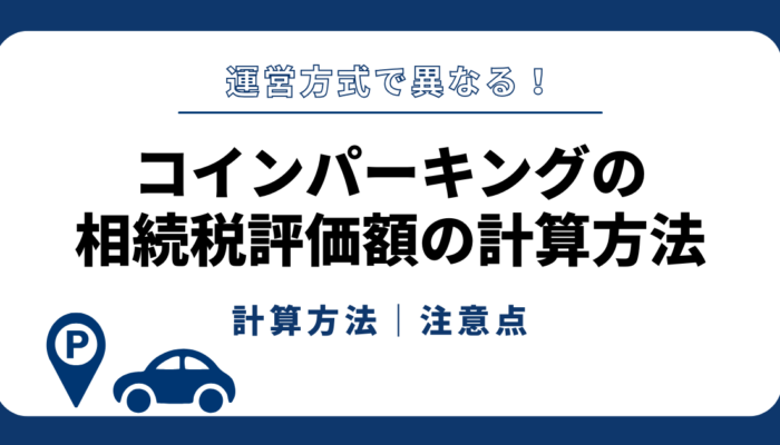 コインパーキングの相続税評価額の計算方法