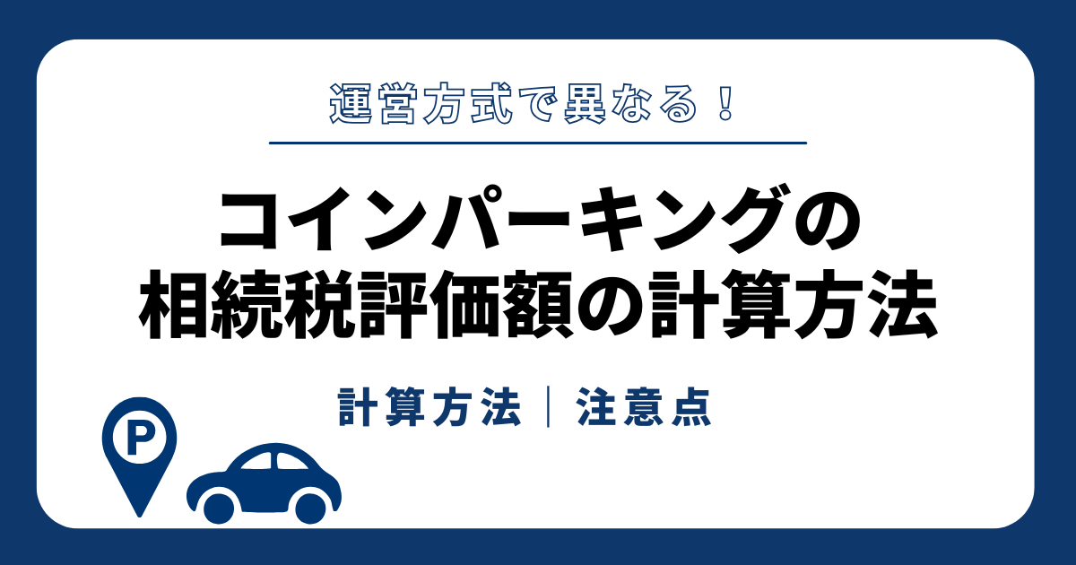 コインパーキングの相続税評価額の計算方法