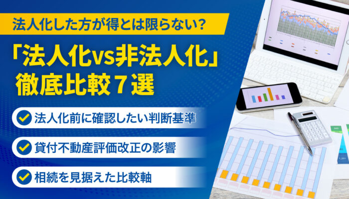 「法人化VS非法人化」徹底比較7選