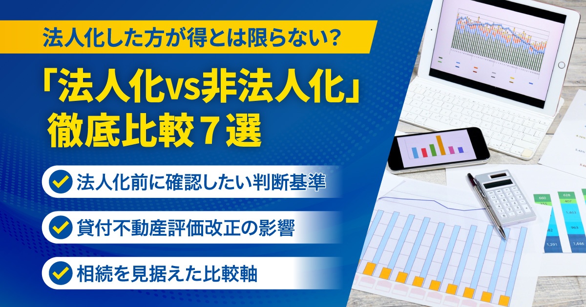 「法人化VS非法人化」徹底比較7選
