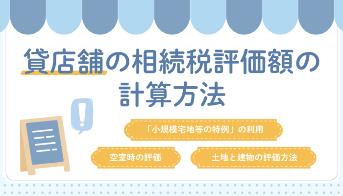 貸店舗の相続税評価はどう計算する?評価方法と節税ポイントを解説!
