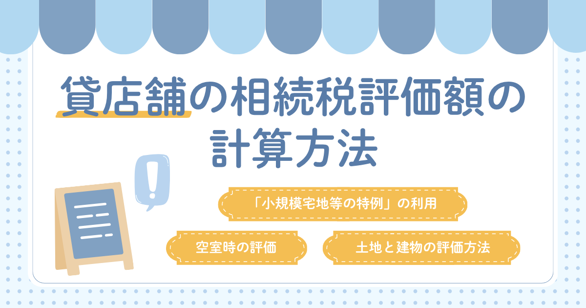 貸店舗の相続税評価はどう計算する?評価方法と節税ポイントを解説!