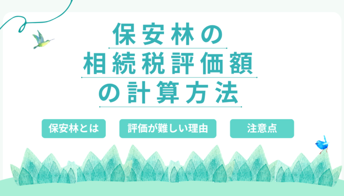 保安林の相続税評価はどう計算する?