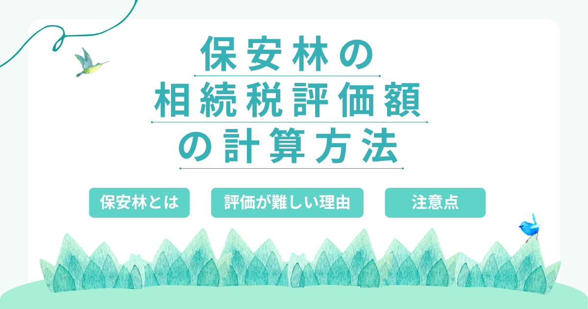 保安林の相続税評価はどう計算する？