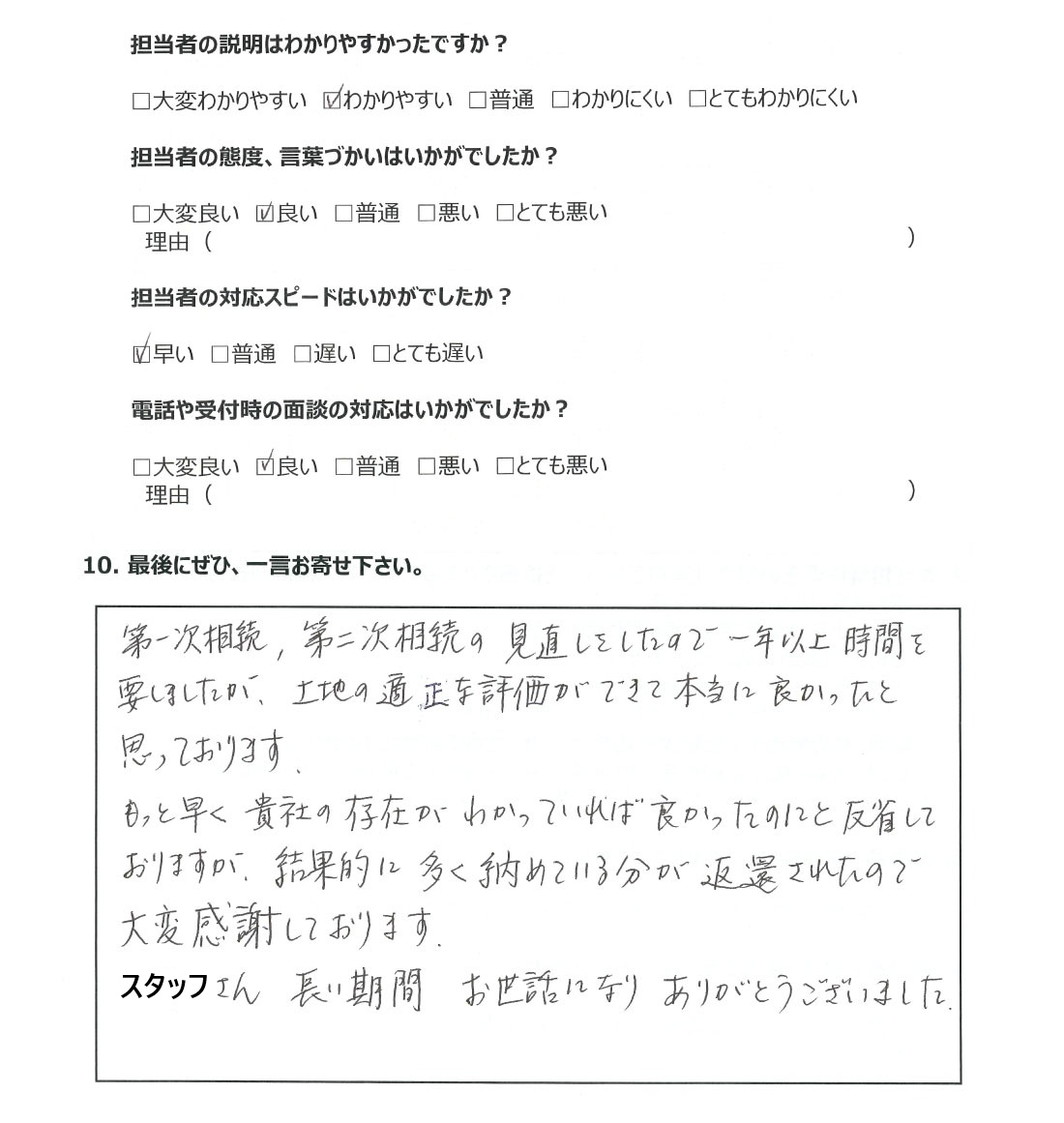 相続税還付のお客様の声