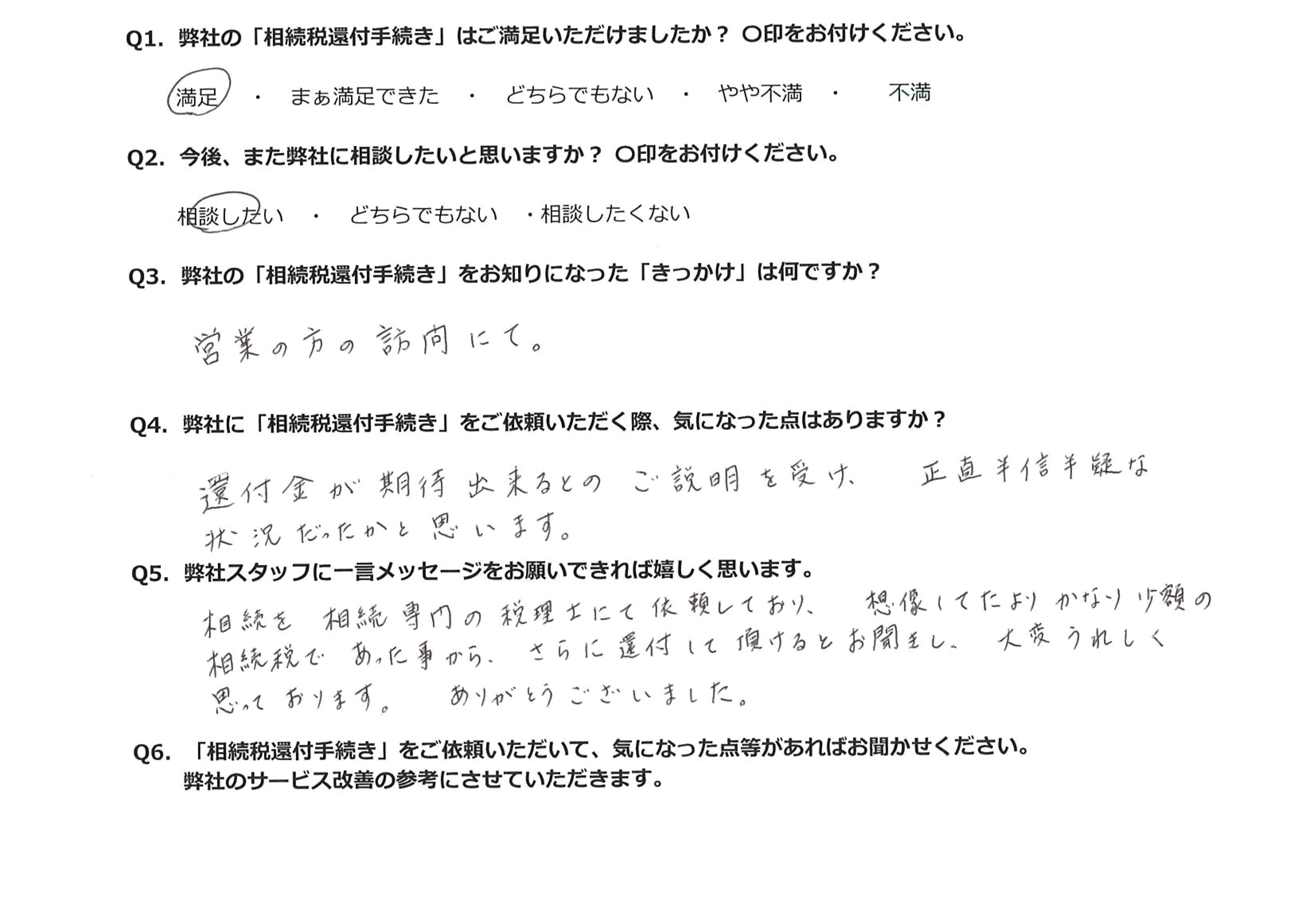 相続税還付のお客様の声
