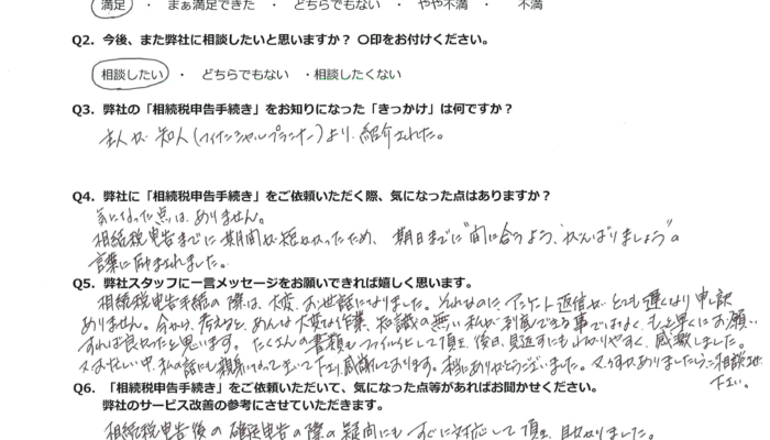 相続税申告のお客様の声