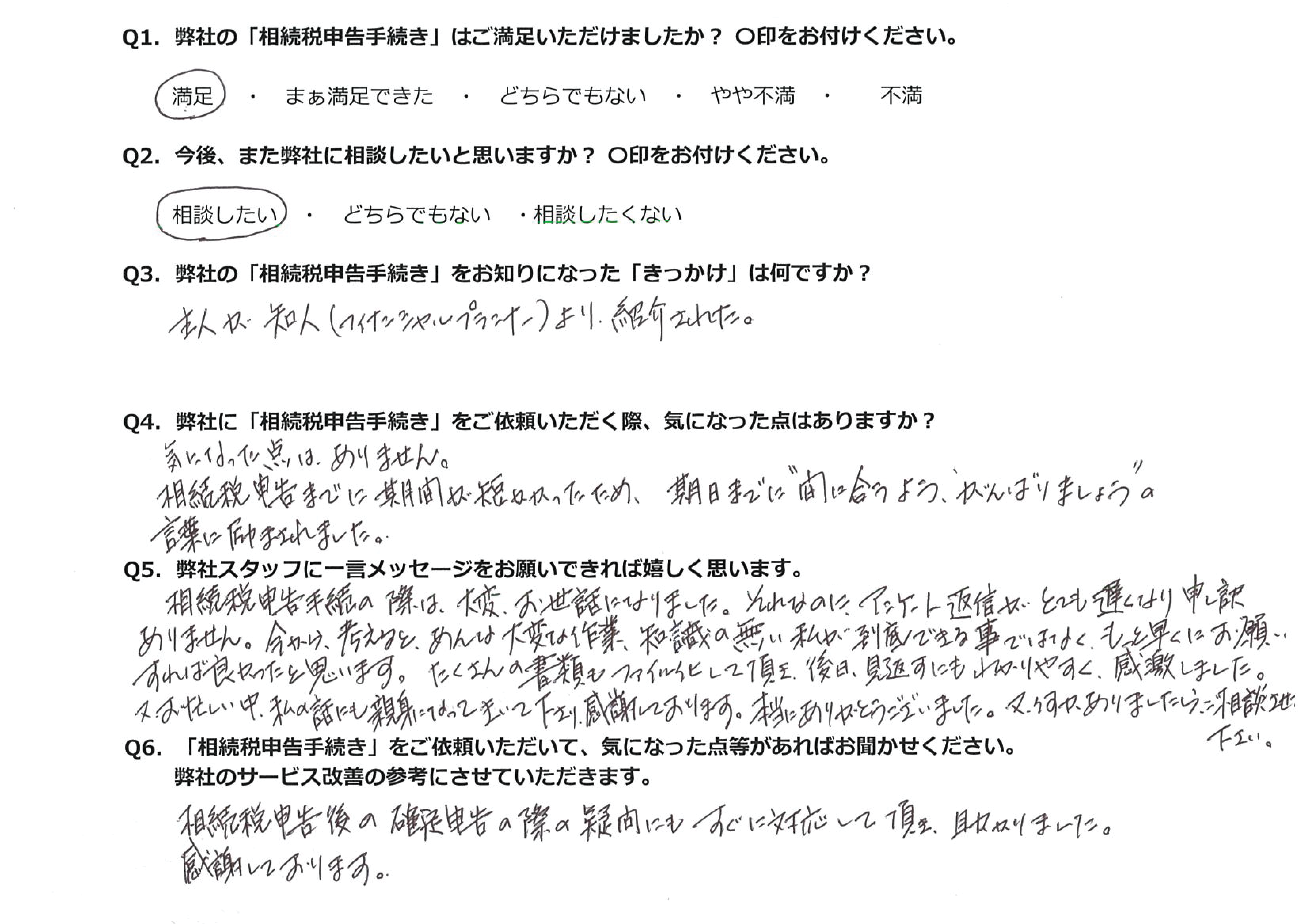 相続税申告のお客様の声