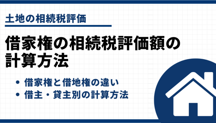 借家権の相続税評価額の計算方法