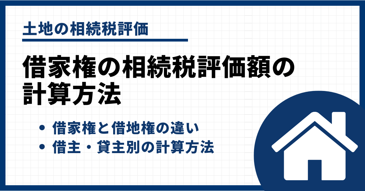 借家権の相続税評価額の計算方法