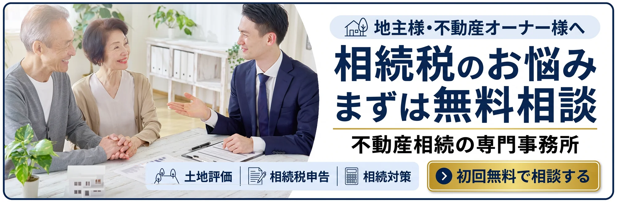 地主様・不動産オーナー様へ｜相続税のお悩みまずは無料相談