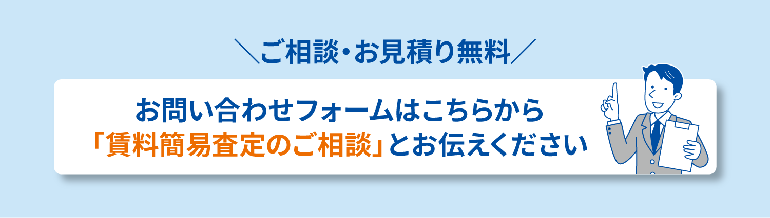 お問い合わせフォームはこちらから「賃料簡易査定のご相談」とお伝えください