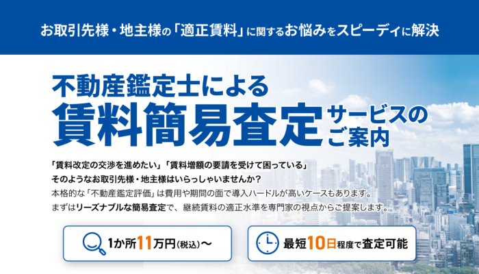 不動産鑑定士による賃料簡易査定サービスのご案内