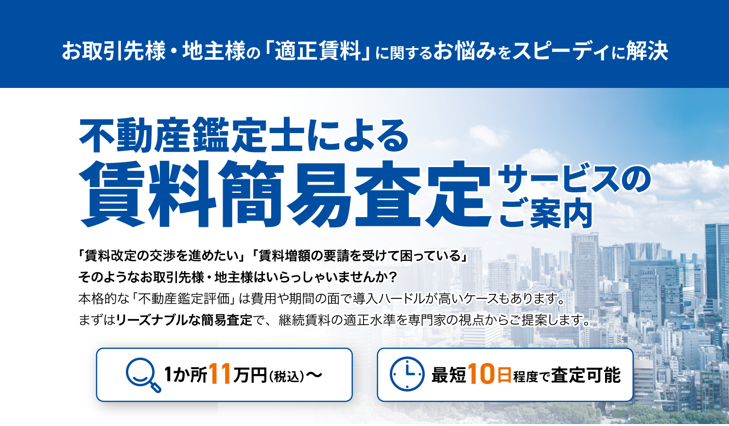 不動産鑑定士による賃料簡易査定サービスのご案内