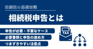 相続税申告とは？必要なケースや期限、必要書類、進め方まで解説