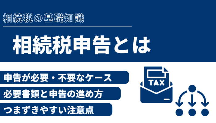 相続税申告とは？必要なケースや期限、必要書類、進め方まで解説